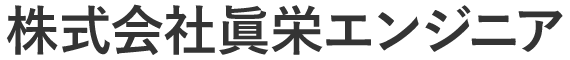 株式会社眞栄エンジニア